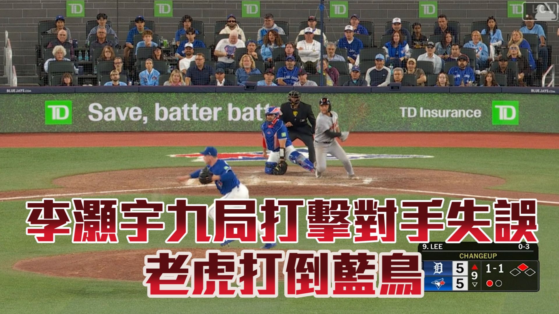 李灝宇九局打擊對手失誤 老虎打倒藍鳥