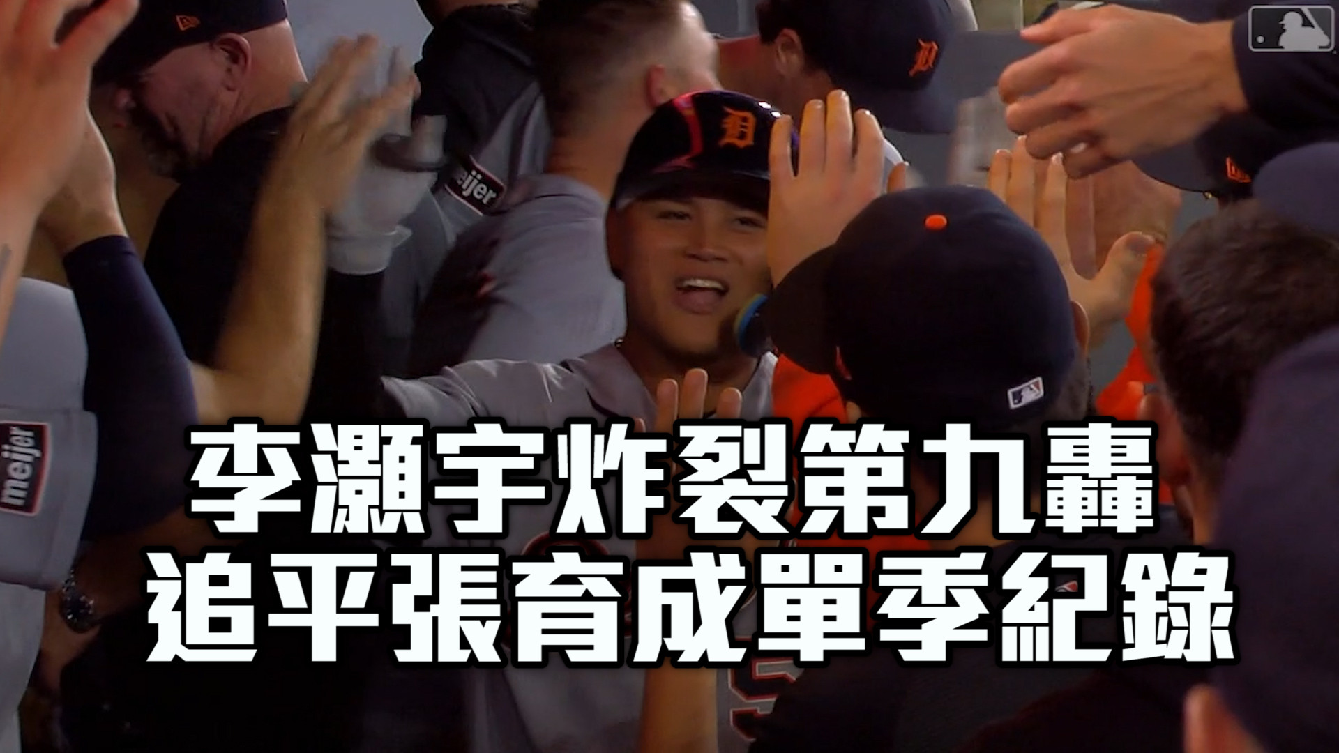 李灝宇炸裂第九轟 追平張育成單季紀錄