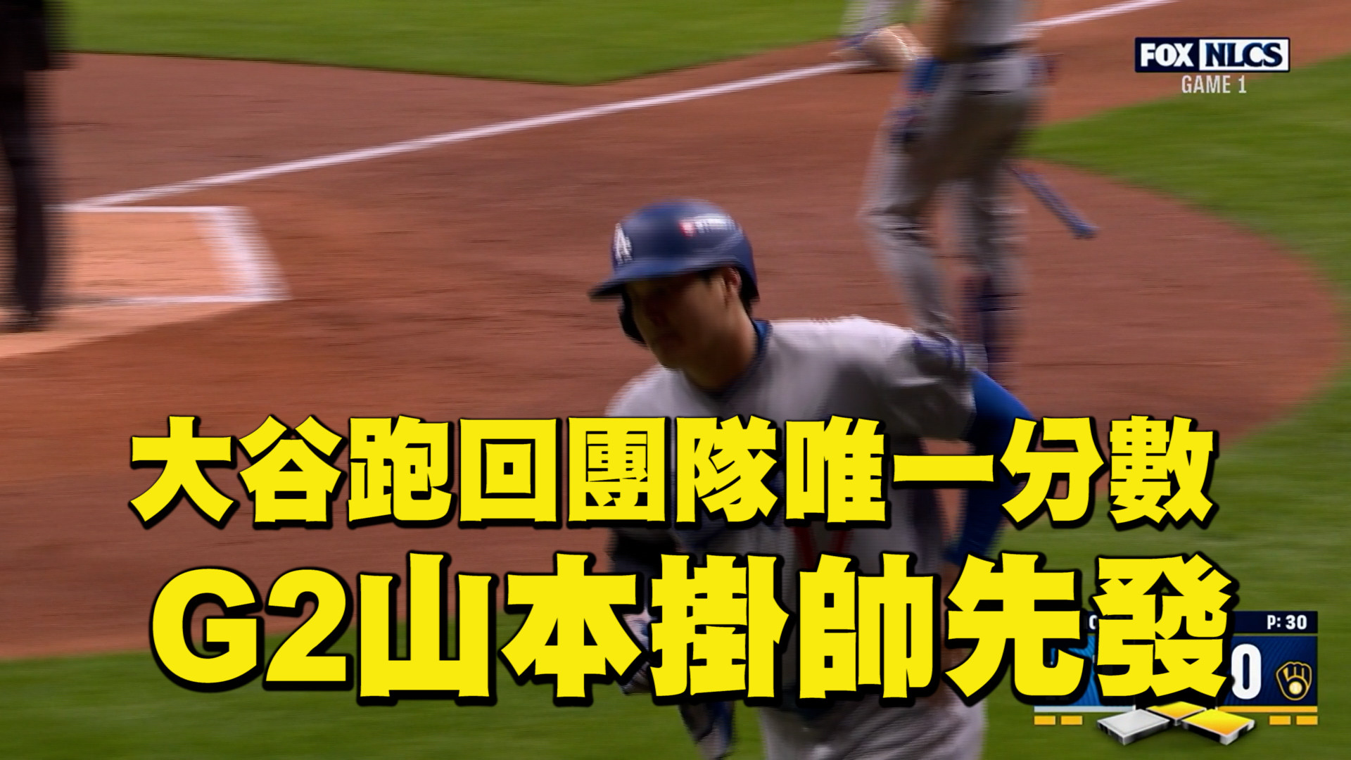 大谷跑回團隊唯一分數 G2山本掛帥先發