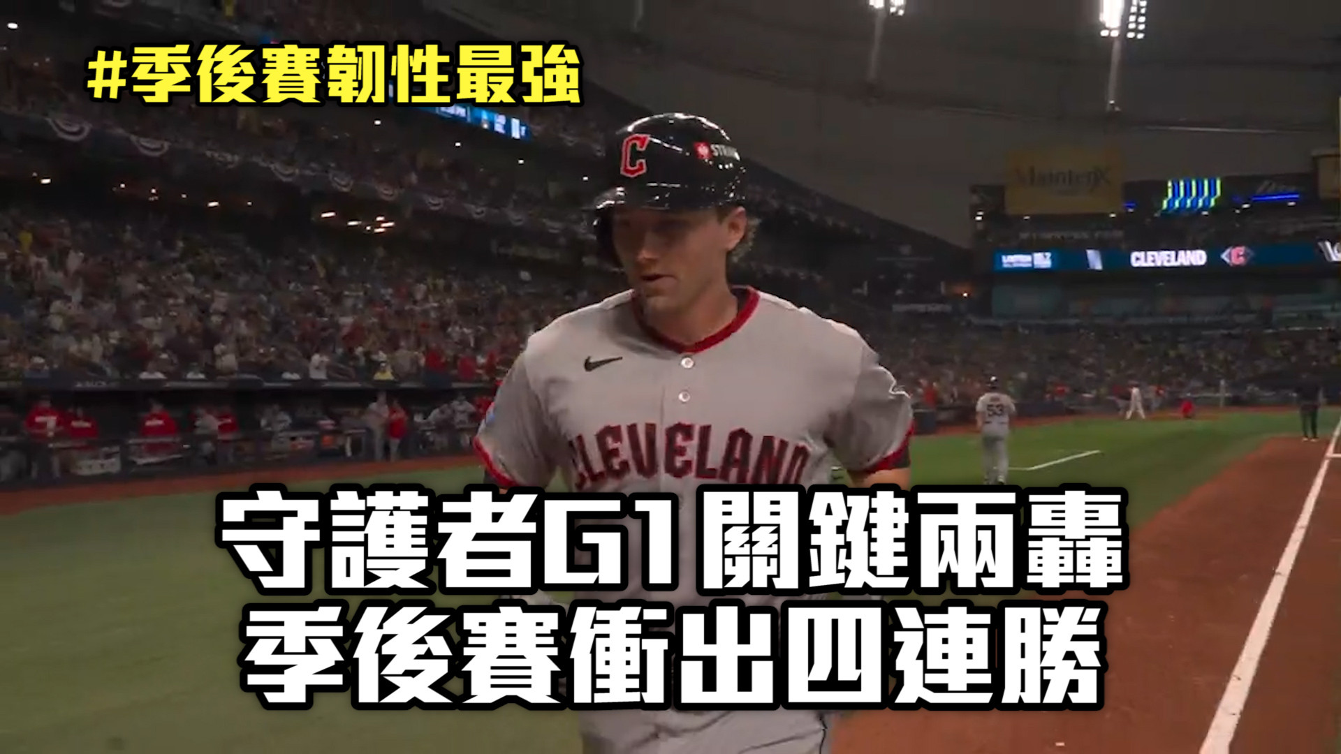 守護者G1關鍵兩轟 季後賽衝出四連勝