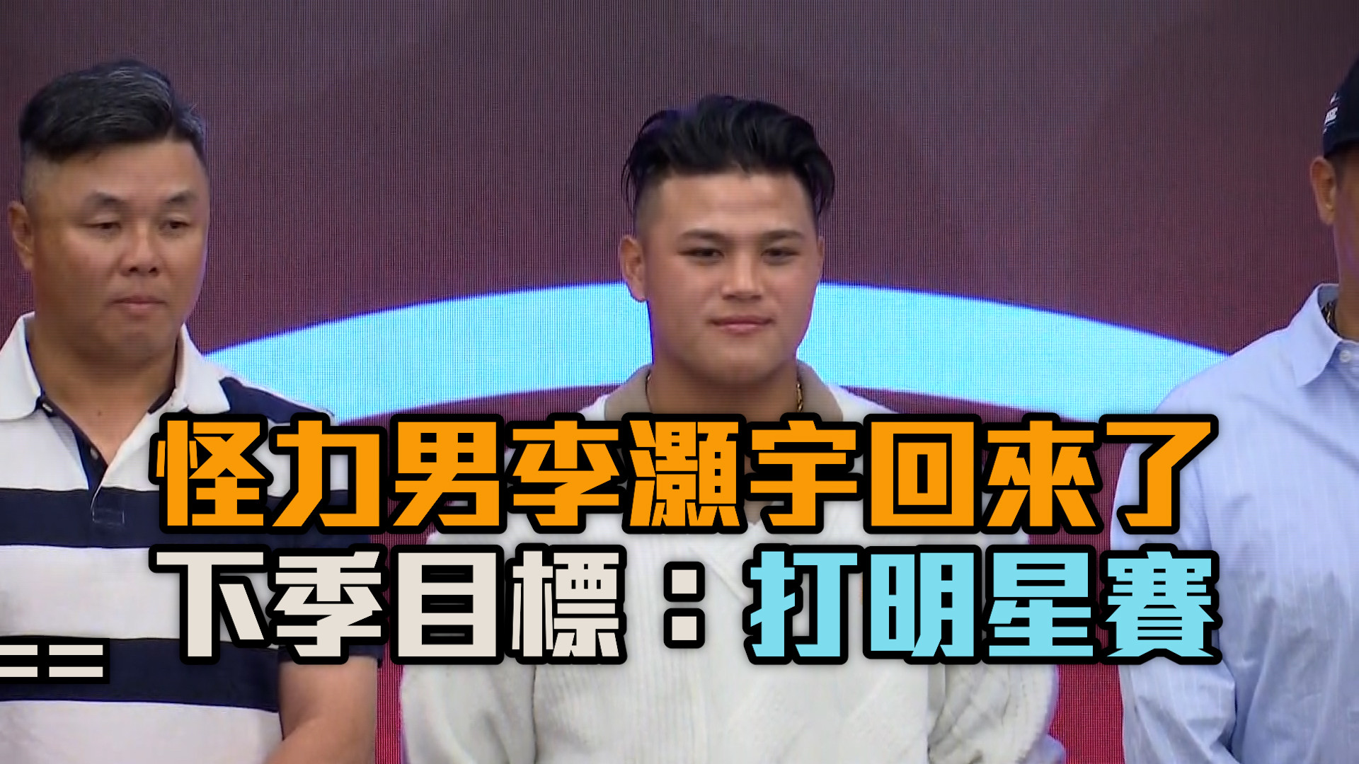 李灝宇風光返國！下季目標「打進明星賽」