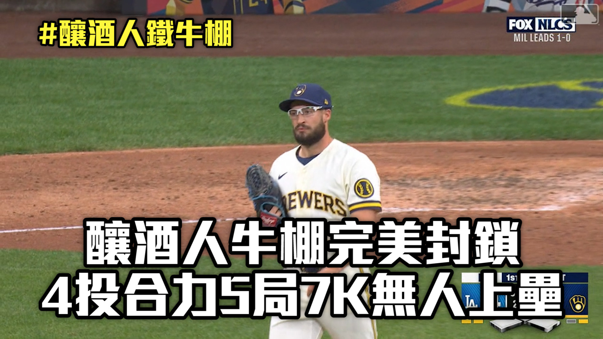 釀酒人牛棚完美封鎖 4投合力5局無人上壘