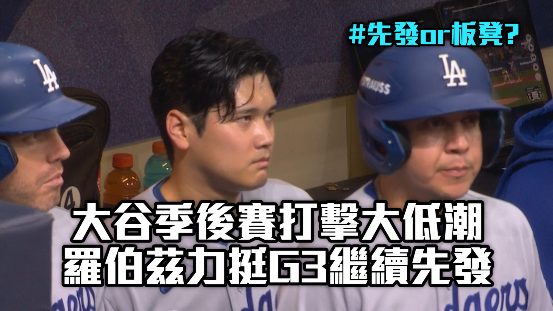 大谷季後賽大低潮 羅伯茲力挺繼續先發