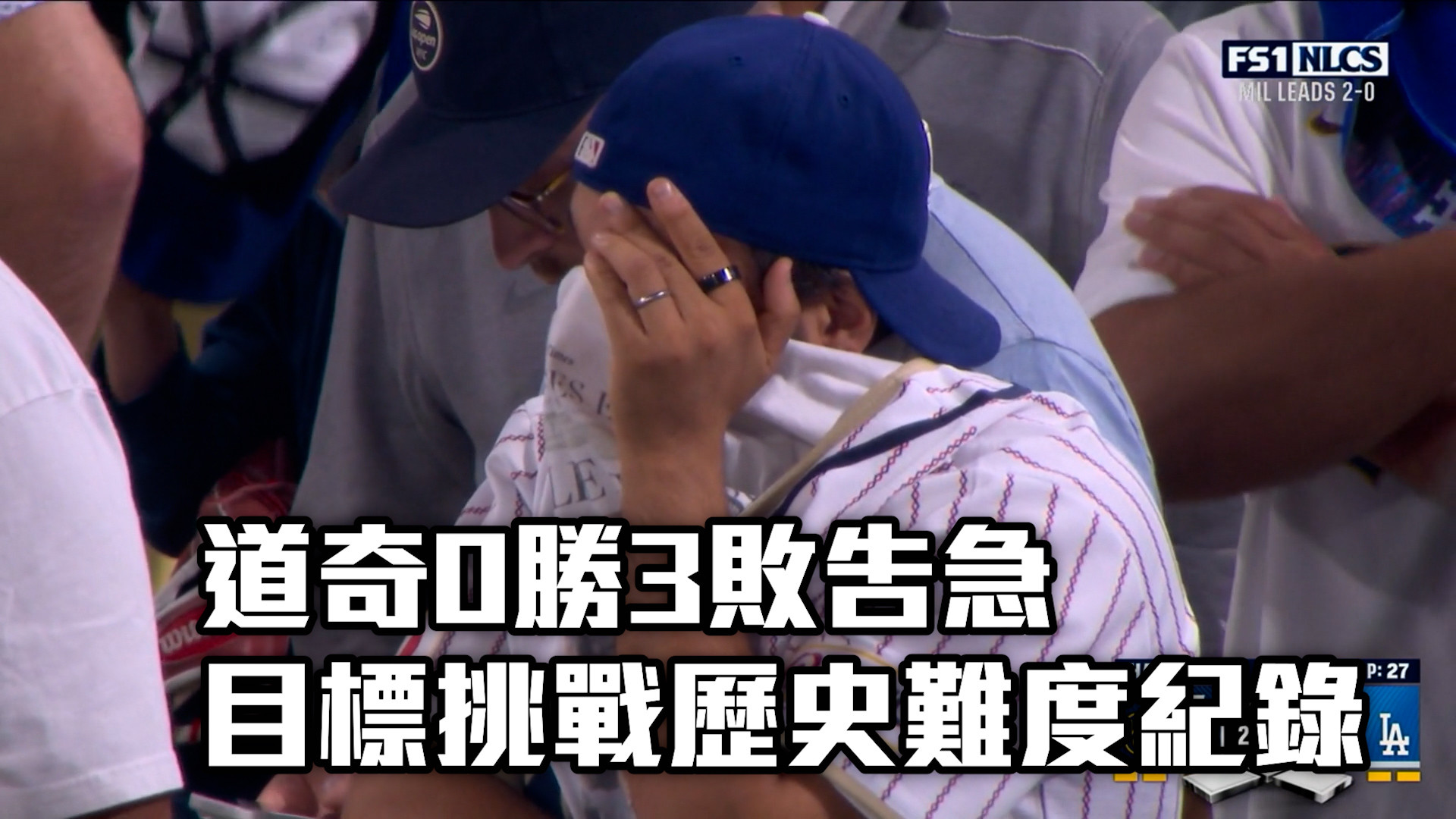 道奇0勝3敗告急 目標挑戰歷史難度紀錄賽