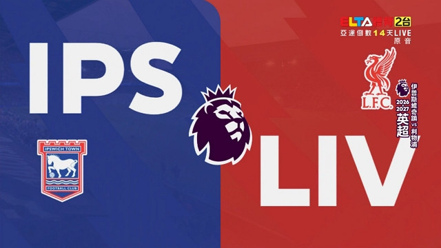 9/5 英超 伊普斯維奇鎮 VS 利物浦 第3輪