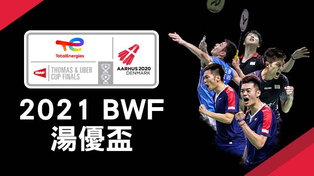 2021 BWF湯優盃