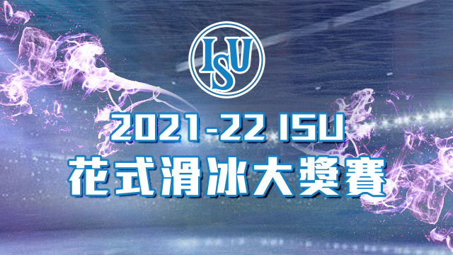 2021-22 ISU花式滑冰大獎賽