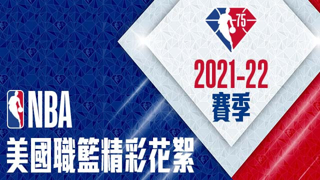 2021-22 NBA 精彩花絮