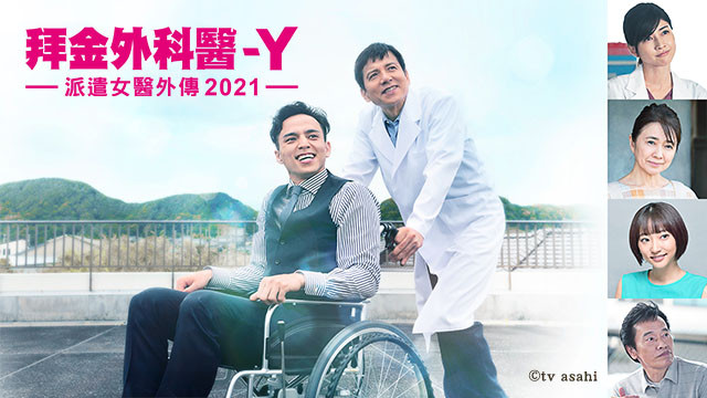 拜金外科醫-Y(2021)