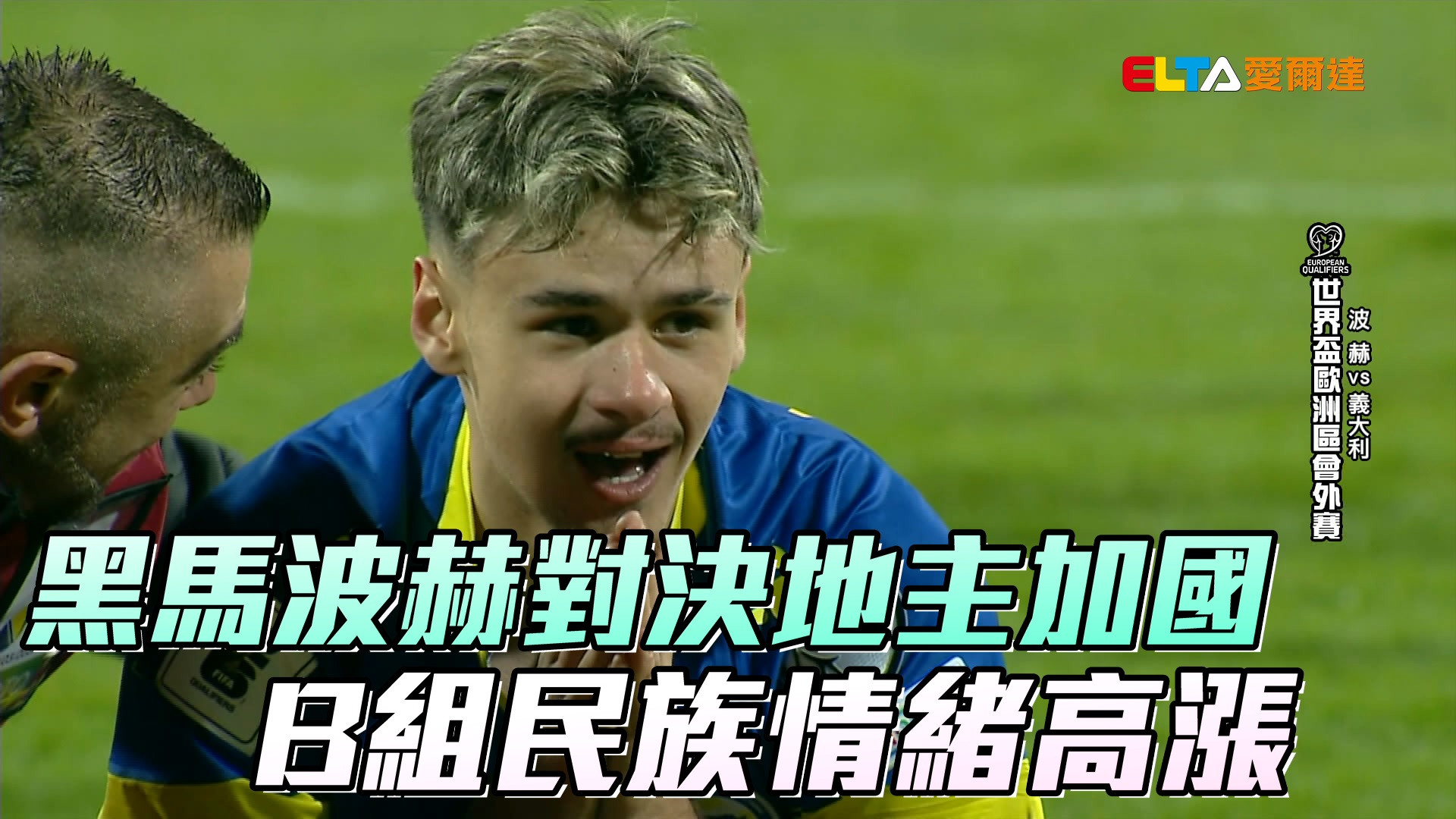 黑馬波赫對決地主加國 B組民族情緒高漲