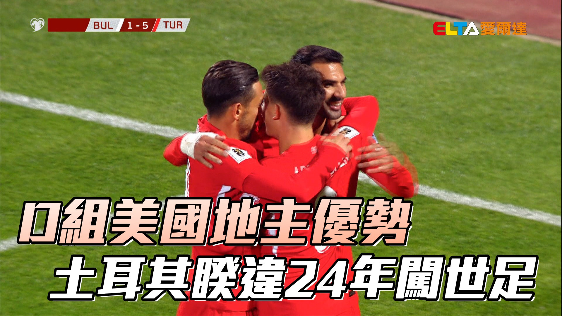 D組美國地主優勢 土耳其睽違24年闖世足