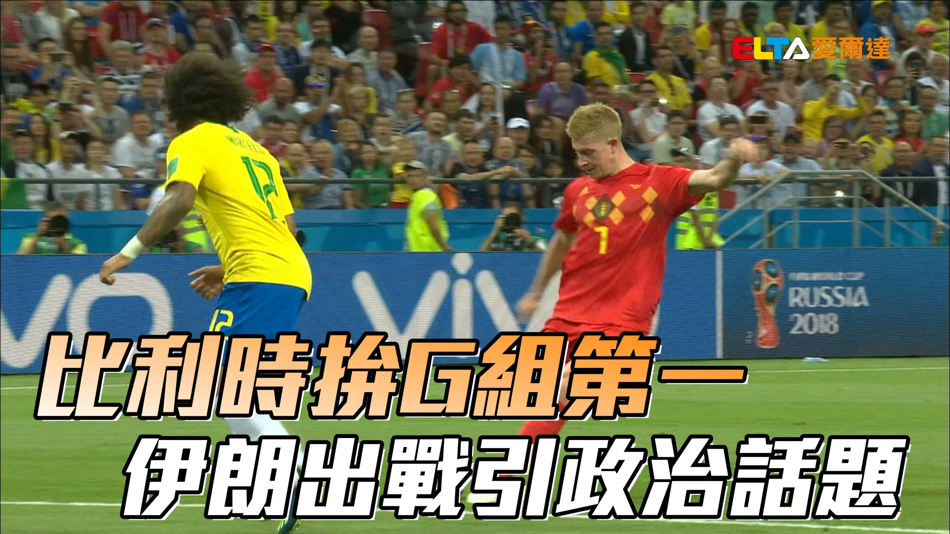 比利時拚G組第一 伊朗出戰引政治話題