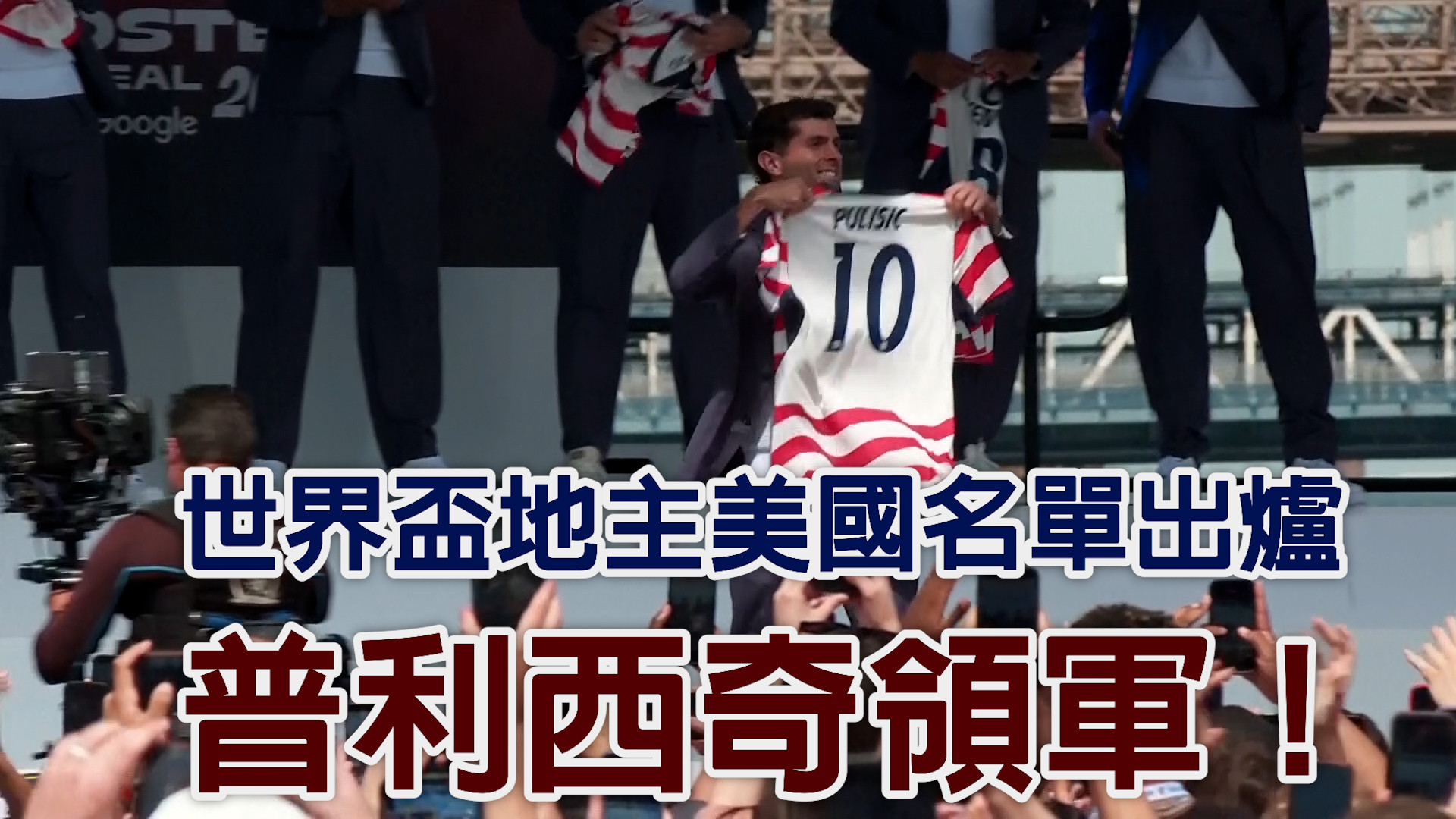 世界盃地主美國名單出爐 普利西奇領軍