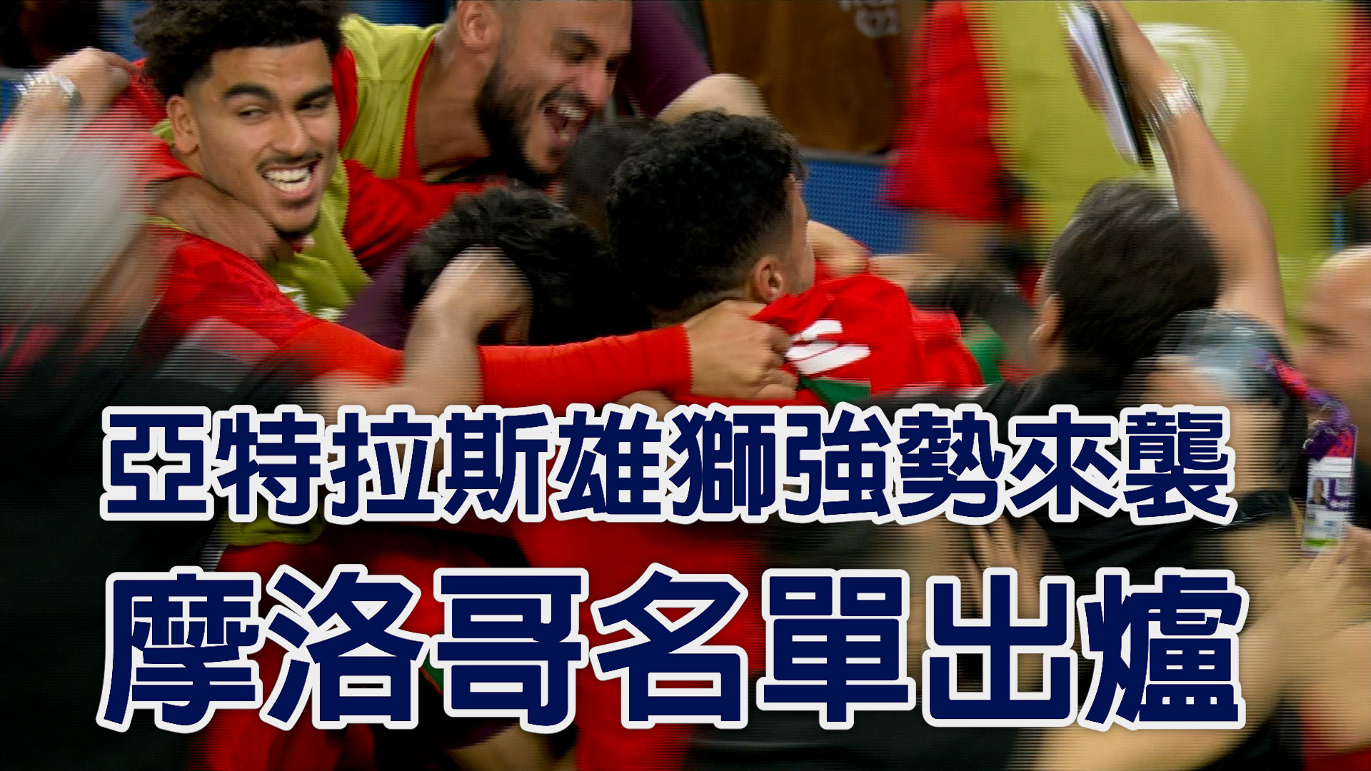 亞特拉斯雄獅強勢來襲 摩洛哥名單出爐
