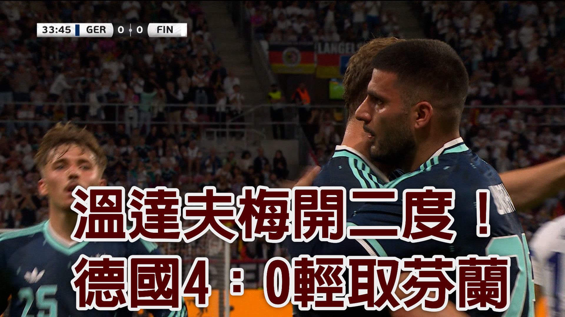 溫達夫梅開二度 德國4：0輕取芬蘭