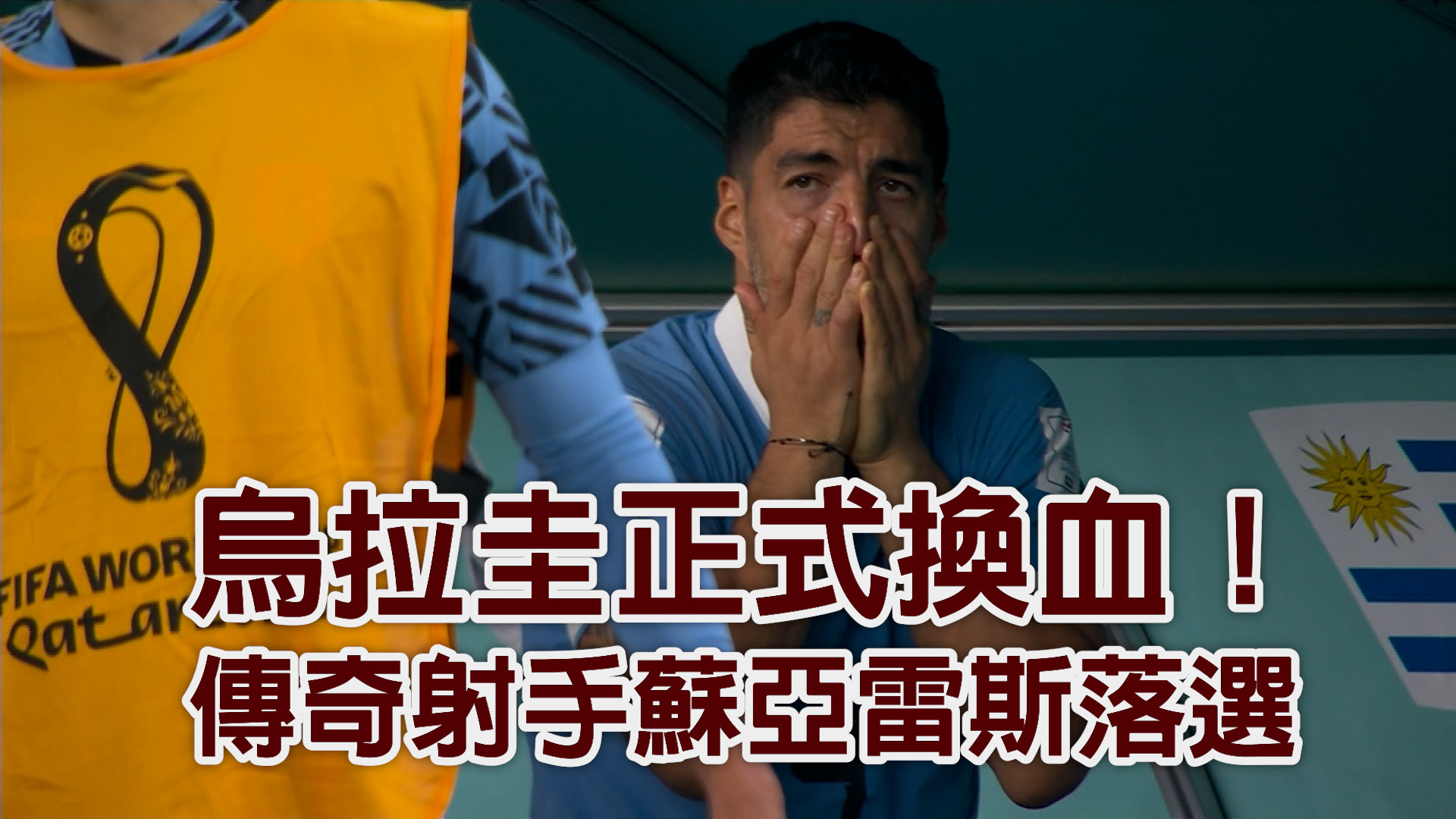 烏拉圭正式換血！傳奇射手蘇亞雷斯落選