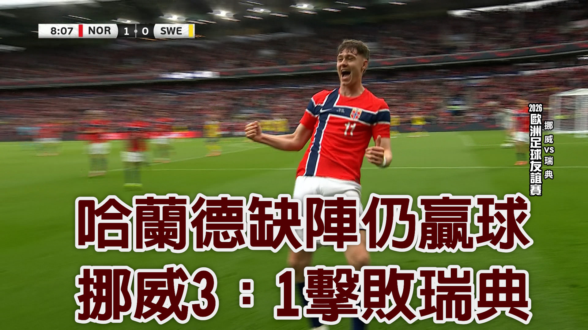 哈蘭德缺陣仍贏球 挪威3：1擊敗瑞典