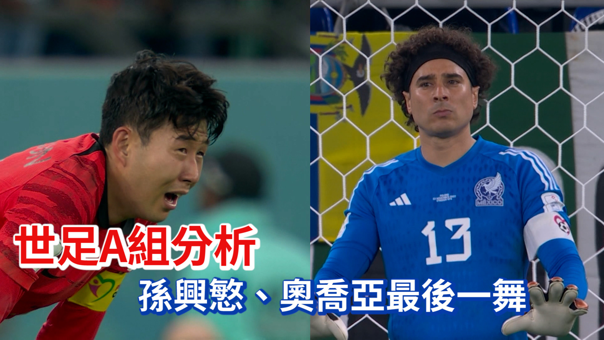 世足A組分析 孫興慜、奧喬亞最後一舞
