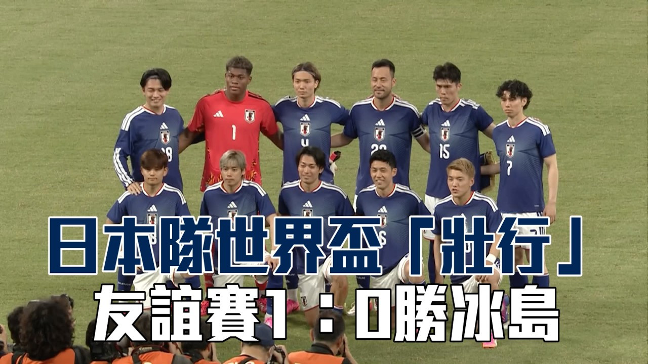 日本隊世界盃「壯行」友誼賽1：0勝冰島