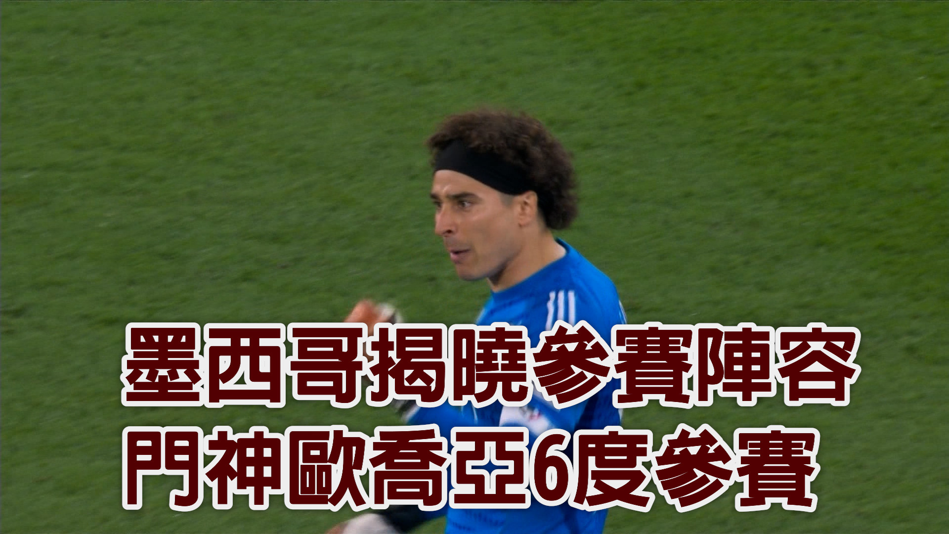 墨西哥揭曉參賽陣容 門神歐喬亞6度參賽
