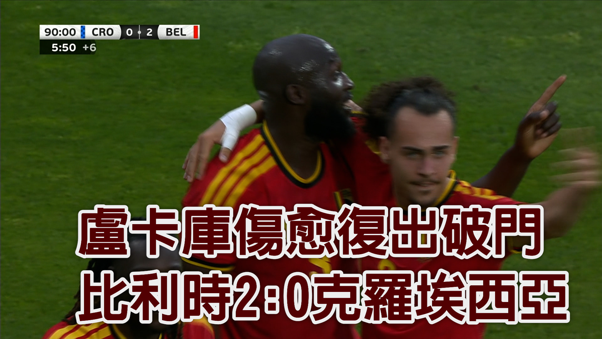 盧卡庫傷愈復出破門 比利時2:0克羅埃西亞