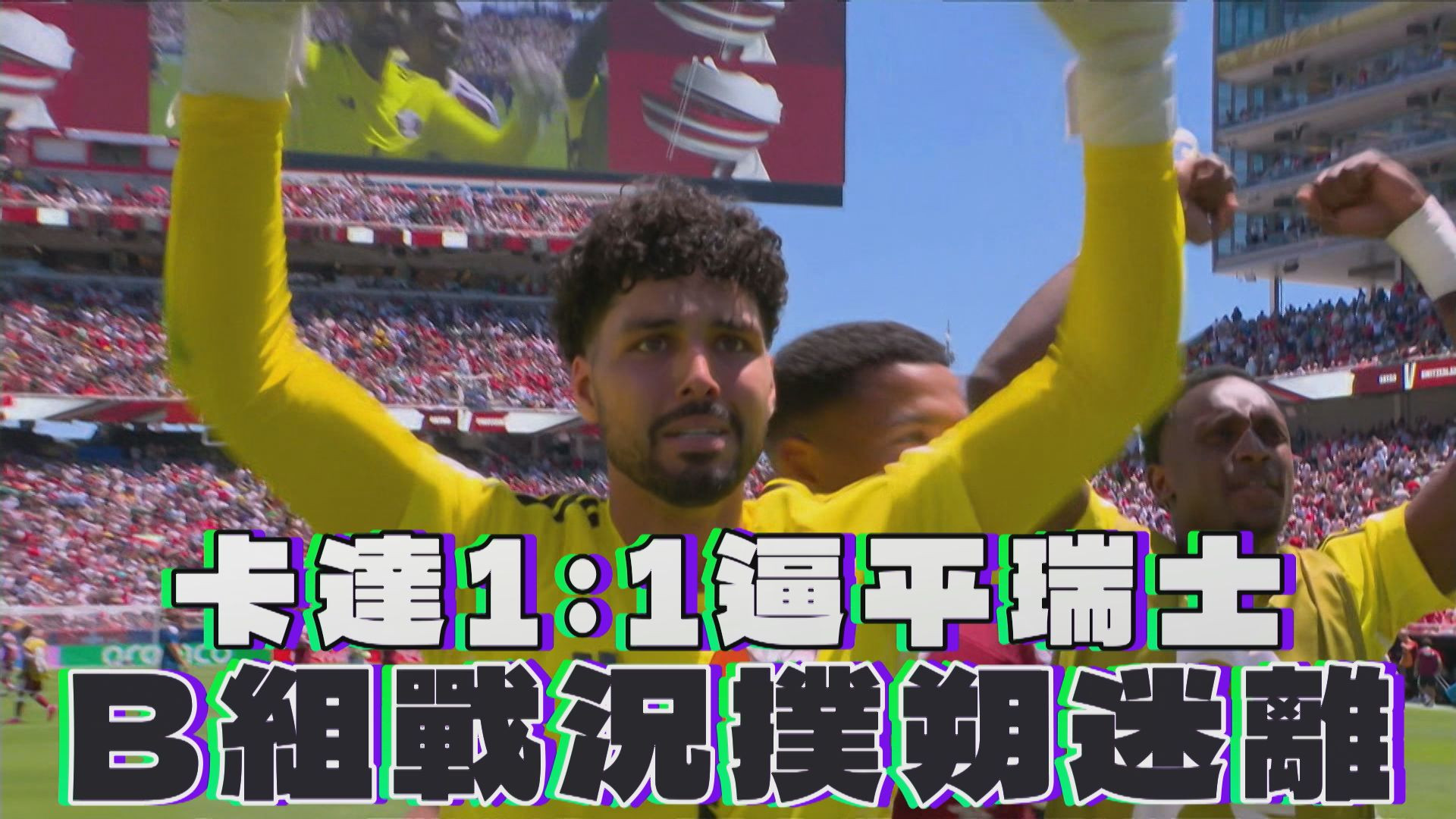 卡達逼平晉級大熱門瑞士 賽後總教練誇讚子弟兵