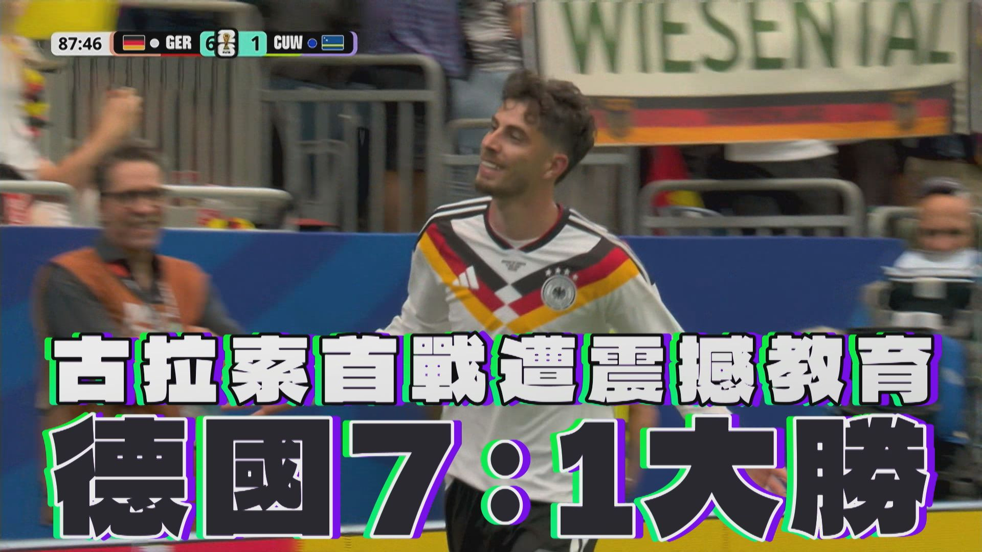 古拉索首戰遭震撼教育 德國7：1大勝