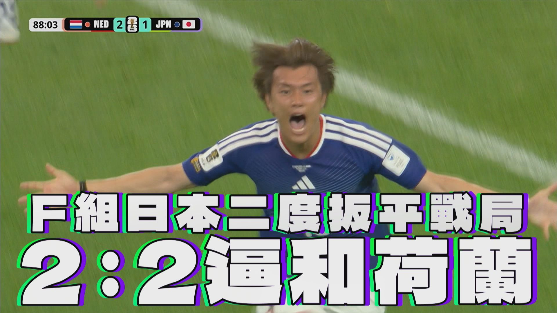 F組日本二度扳平戰局 2：2逼和荷蘭