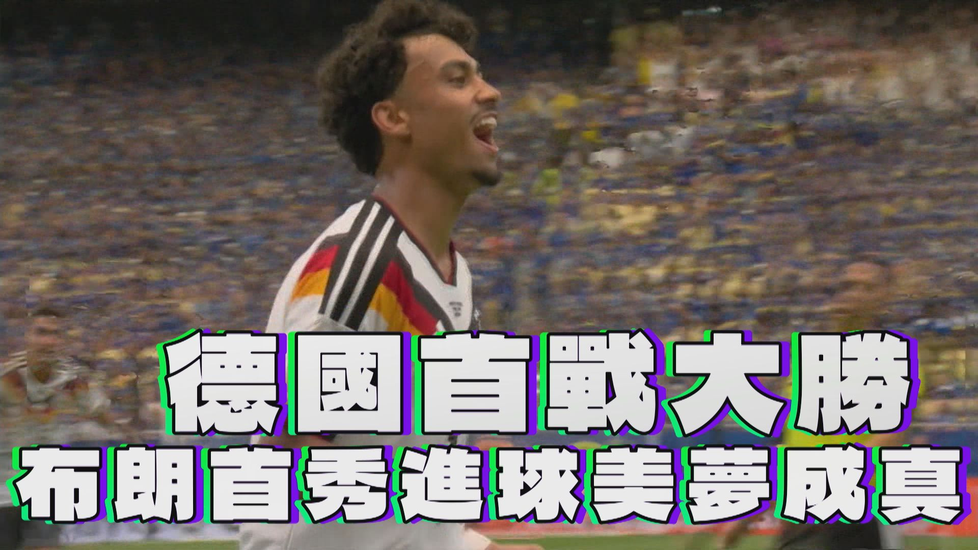 德國首戰大勝 布朗首秀進球美夢成真