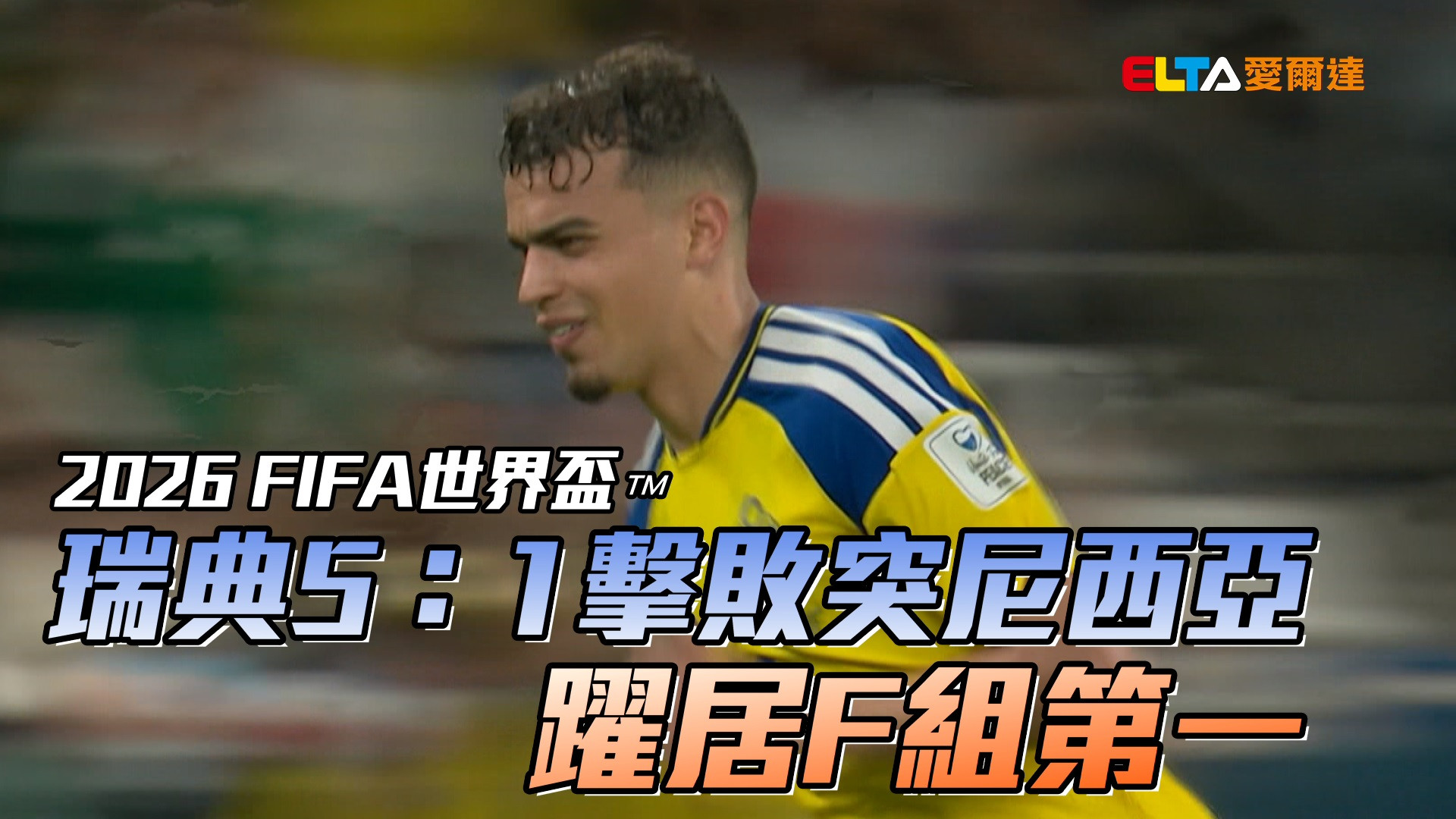 瑞典5：1擊敗突尼西亞 躍居F組第一