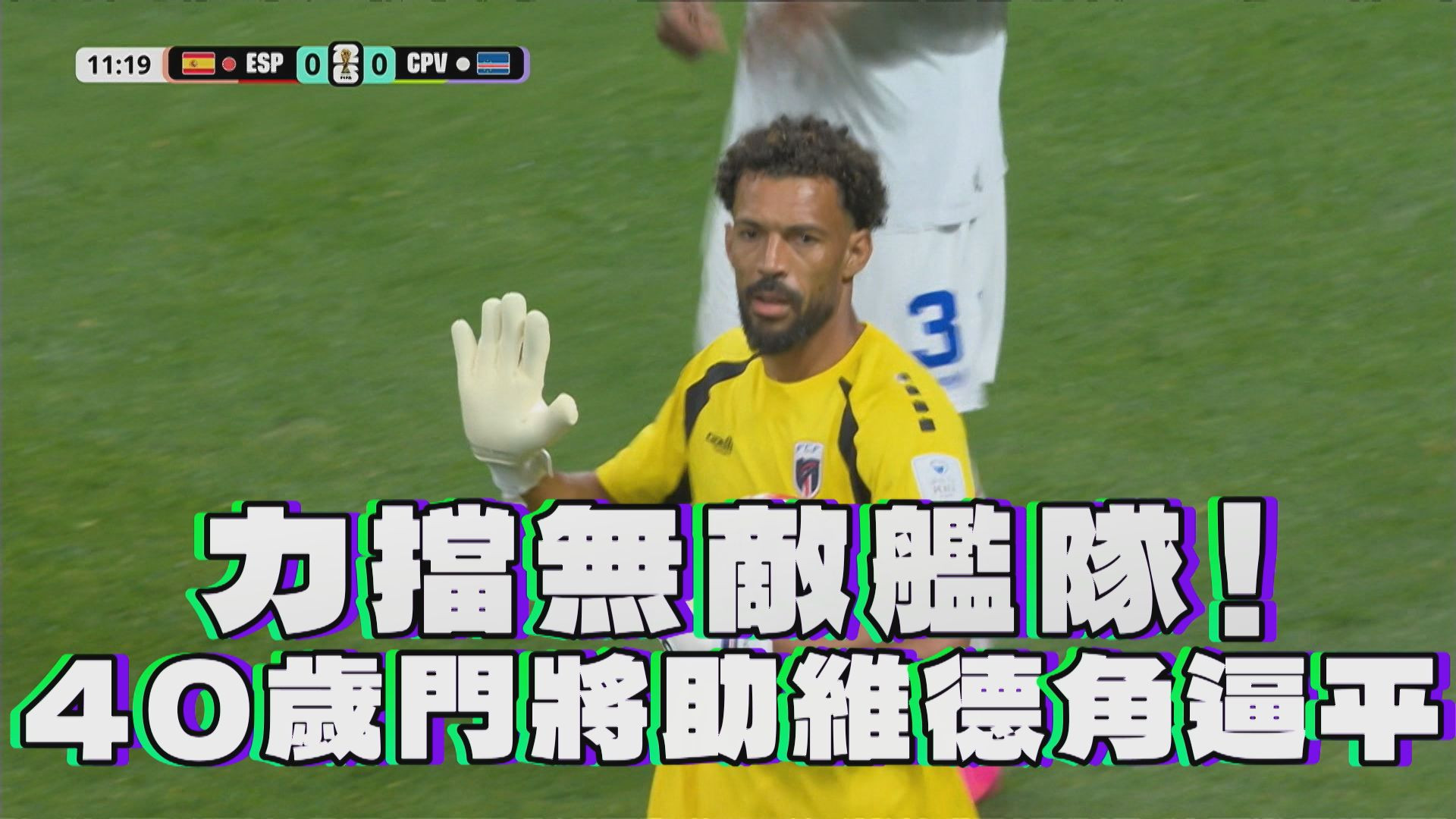力擋無敵艦隊！ 40歲門將助維德角逼平