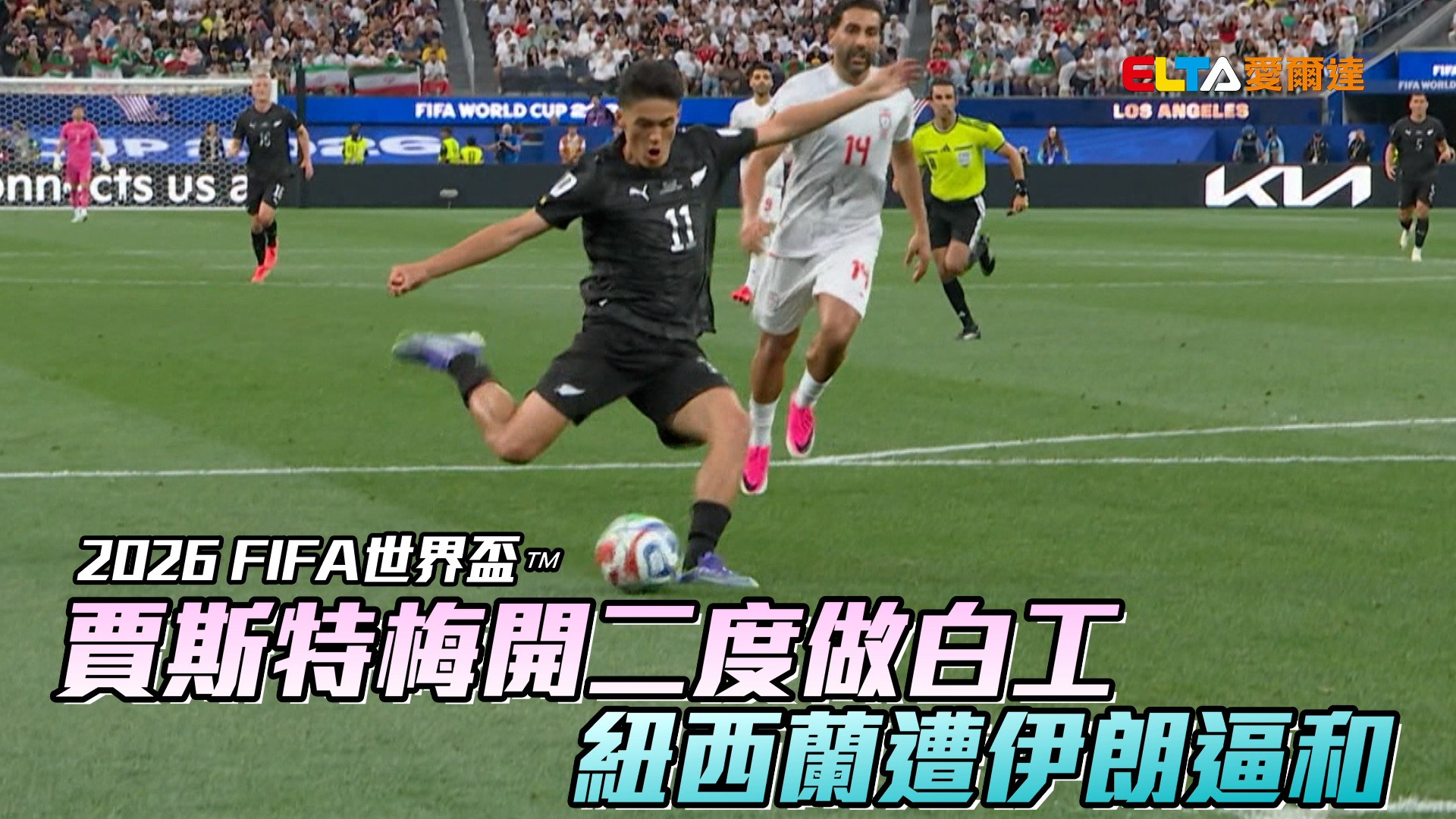 伊朗碰上紐西蘭 最終兩邊二比二戰成平手