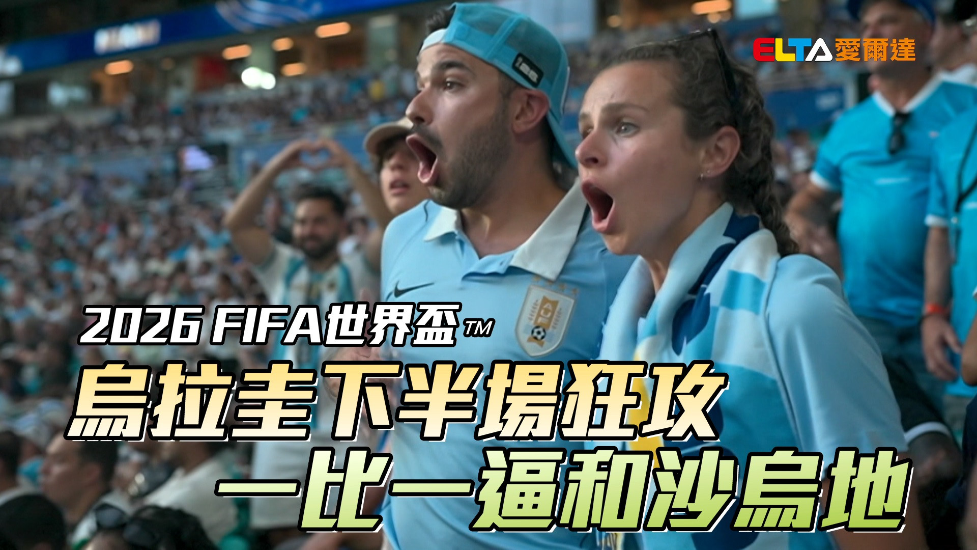 烏拉圭下半場狂攻 一比一逼和沙烏地