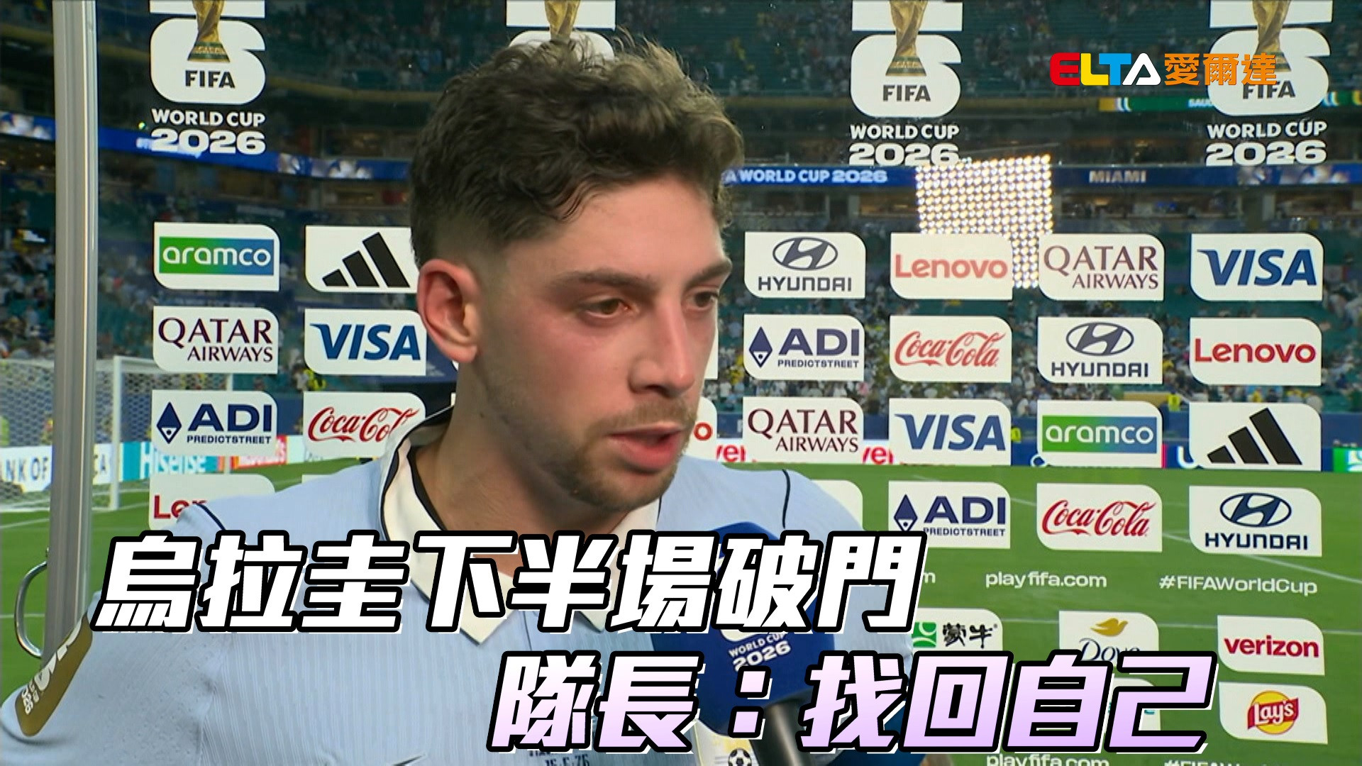 烏拉圭下半場破門 隊長：找回自己