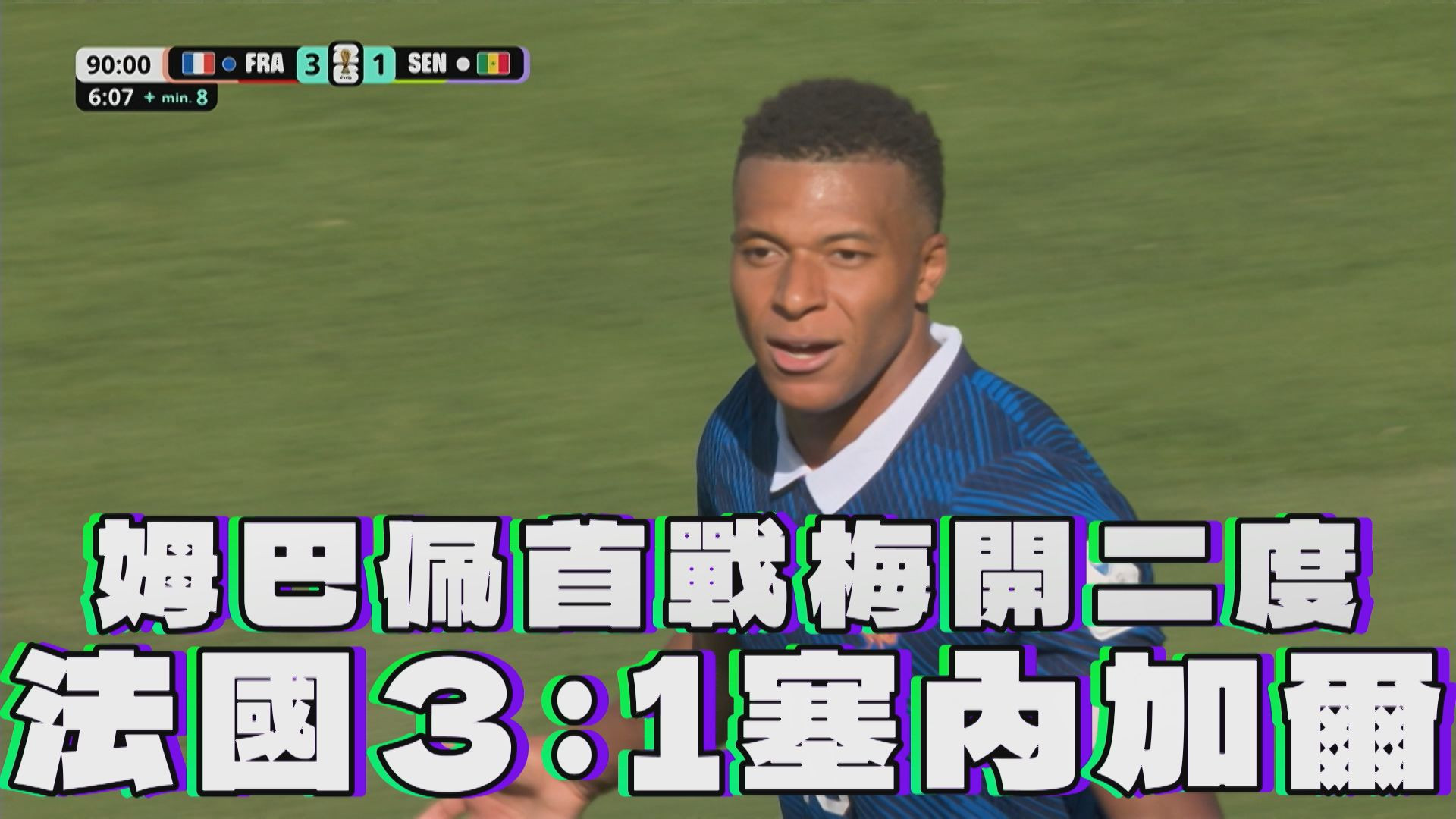 姆巴佩首戰梅開二度 法國3：1塞內加爾