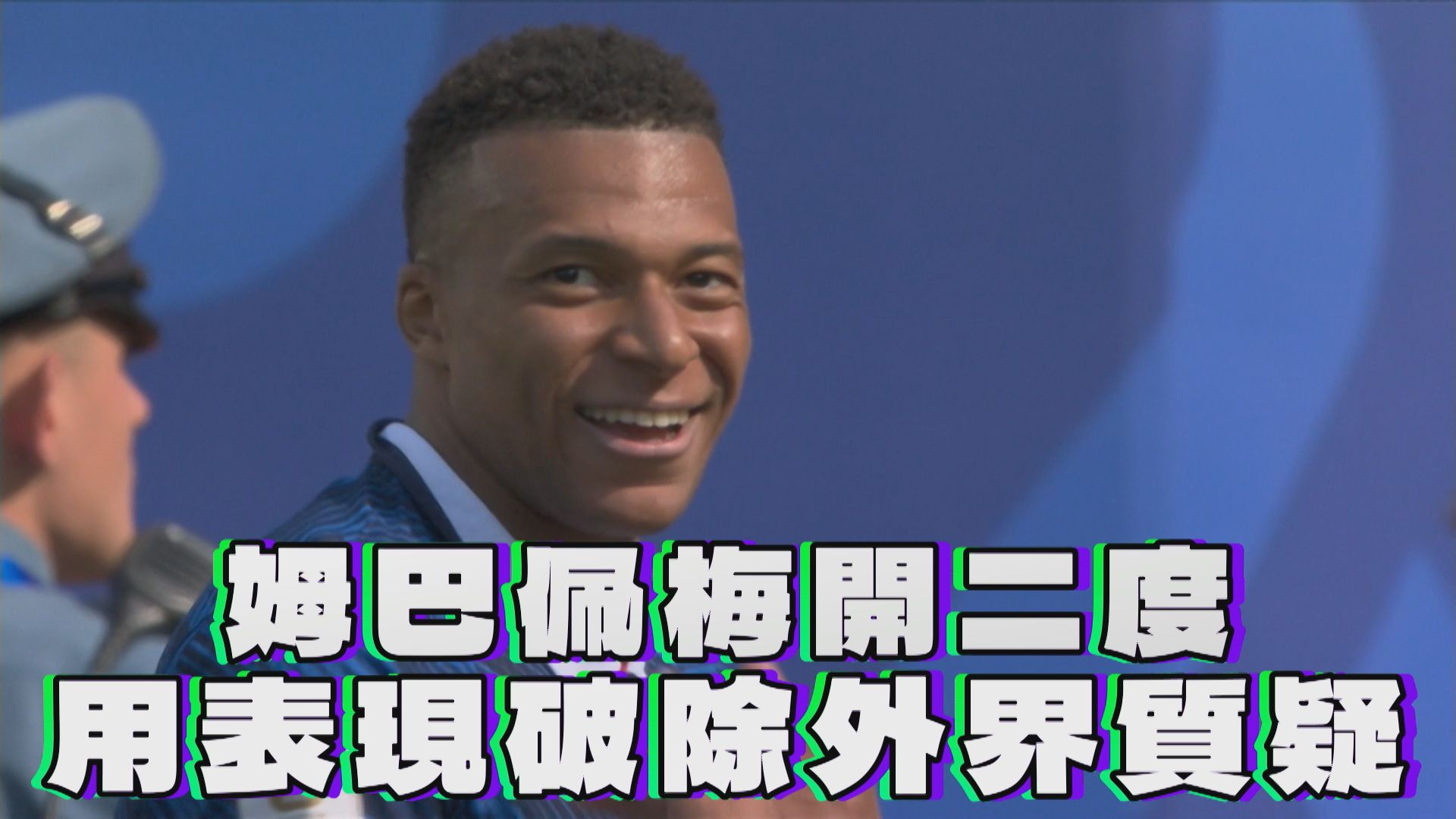 姆巴佩梅開二度 用表現破除外界質疑