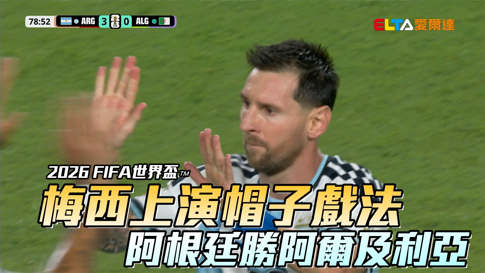 梅西上演帽子戲法 阿根廷勝阿爾及利亞