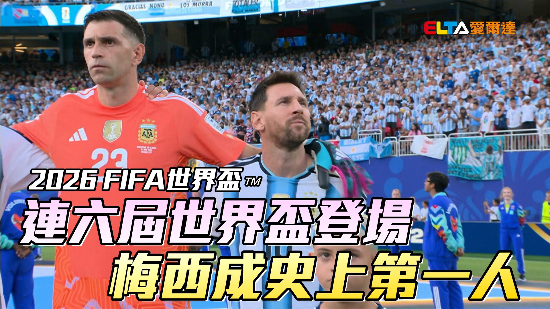 連六屆世界盃登場 梅西成史上第一人