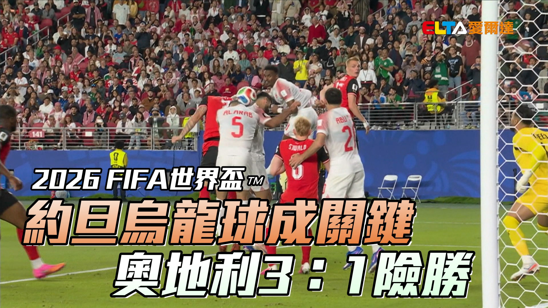 約旦烏龍球成關鍵 奧地利3：1險勝