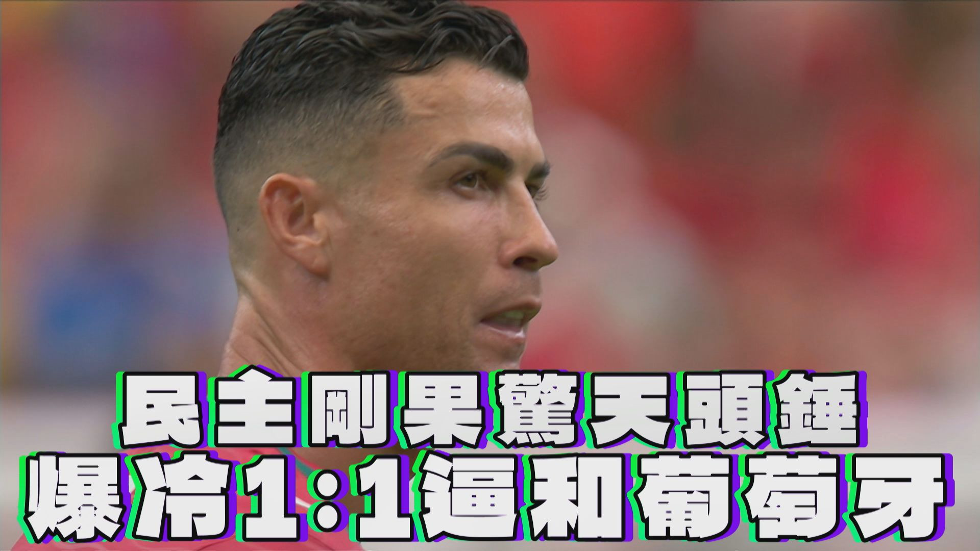 民主剛果驚天頭錘 爆冷1：1逼和葡萄牙