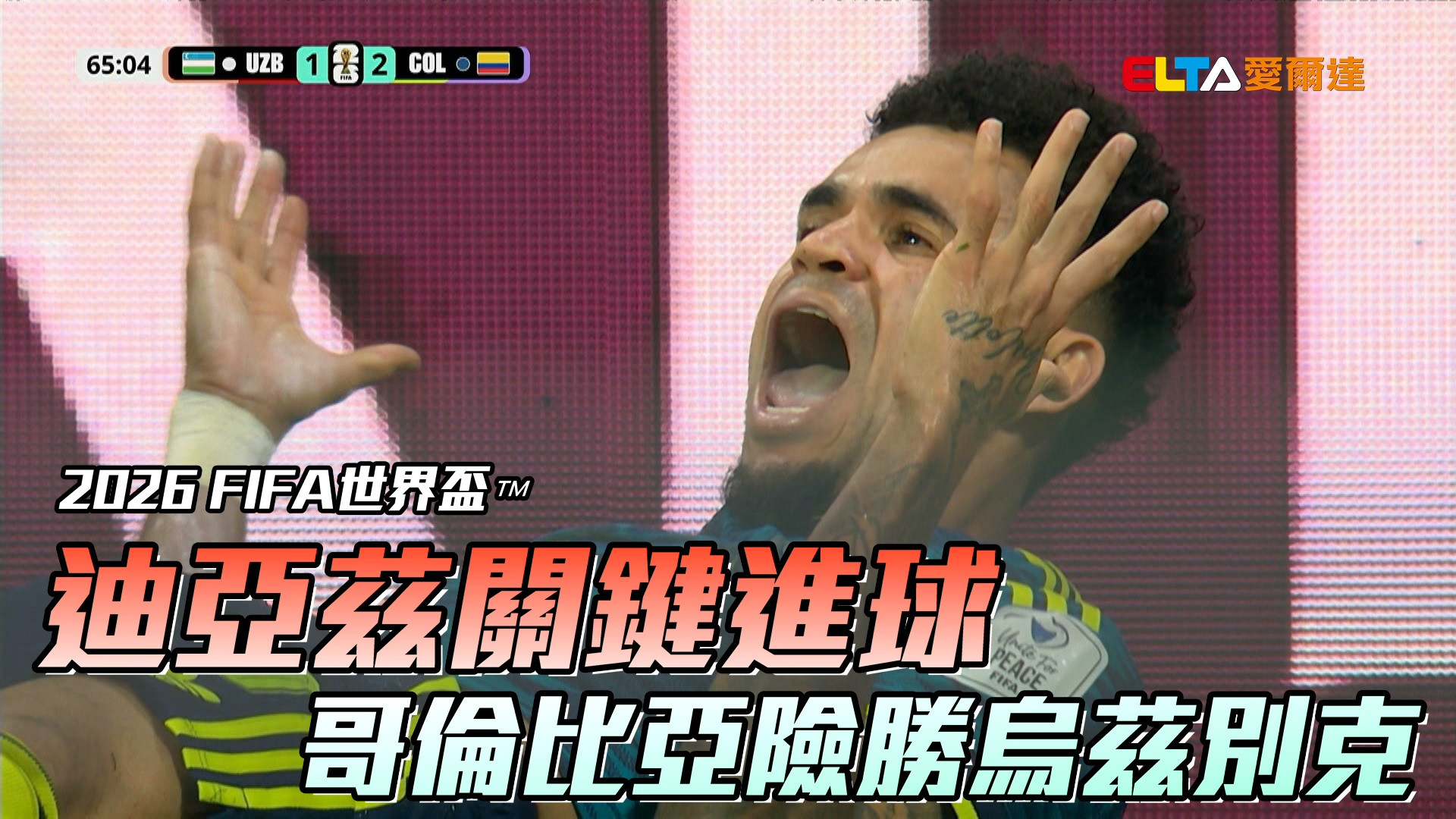 迪亞茲關鍵進球 哥倫比亞險勝烏茲別克