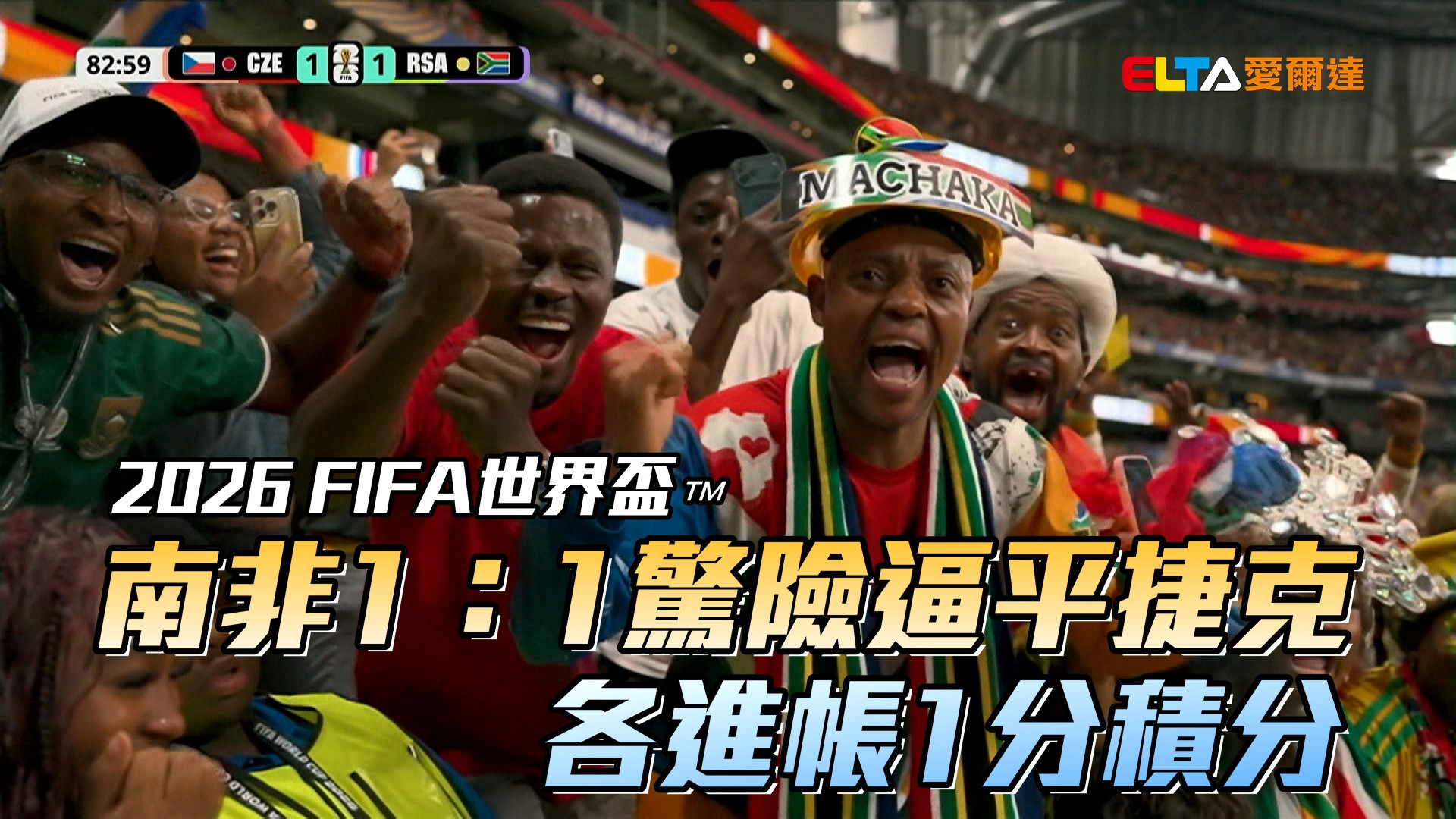 南非1：1驚險逼平捷克 各進帳1分積分 