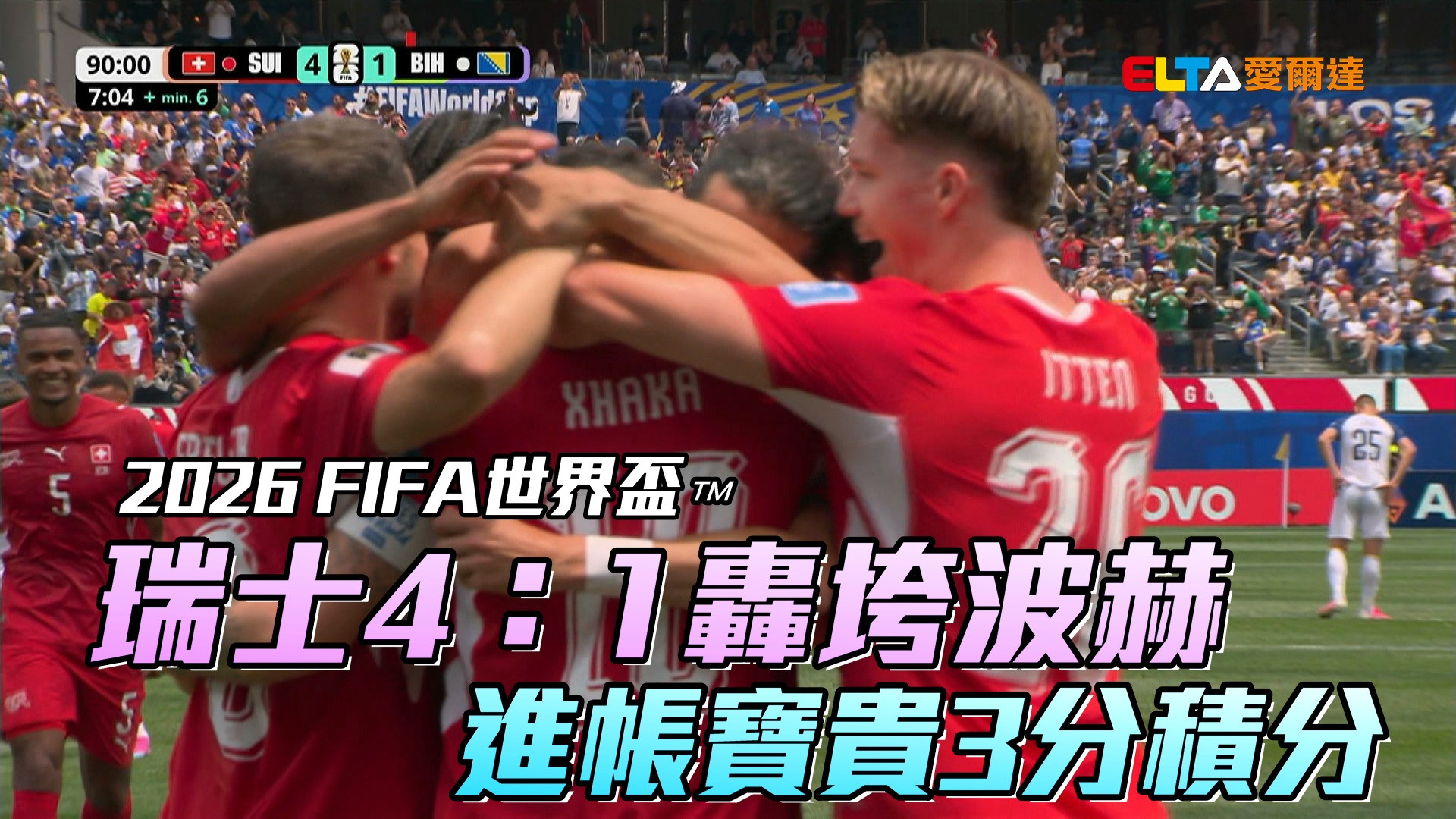 瑞士4：1轟垮波赫 進帳寶貴3分積分