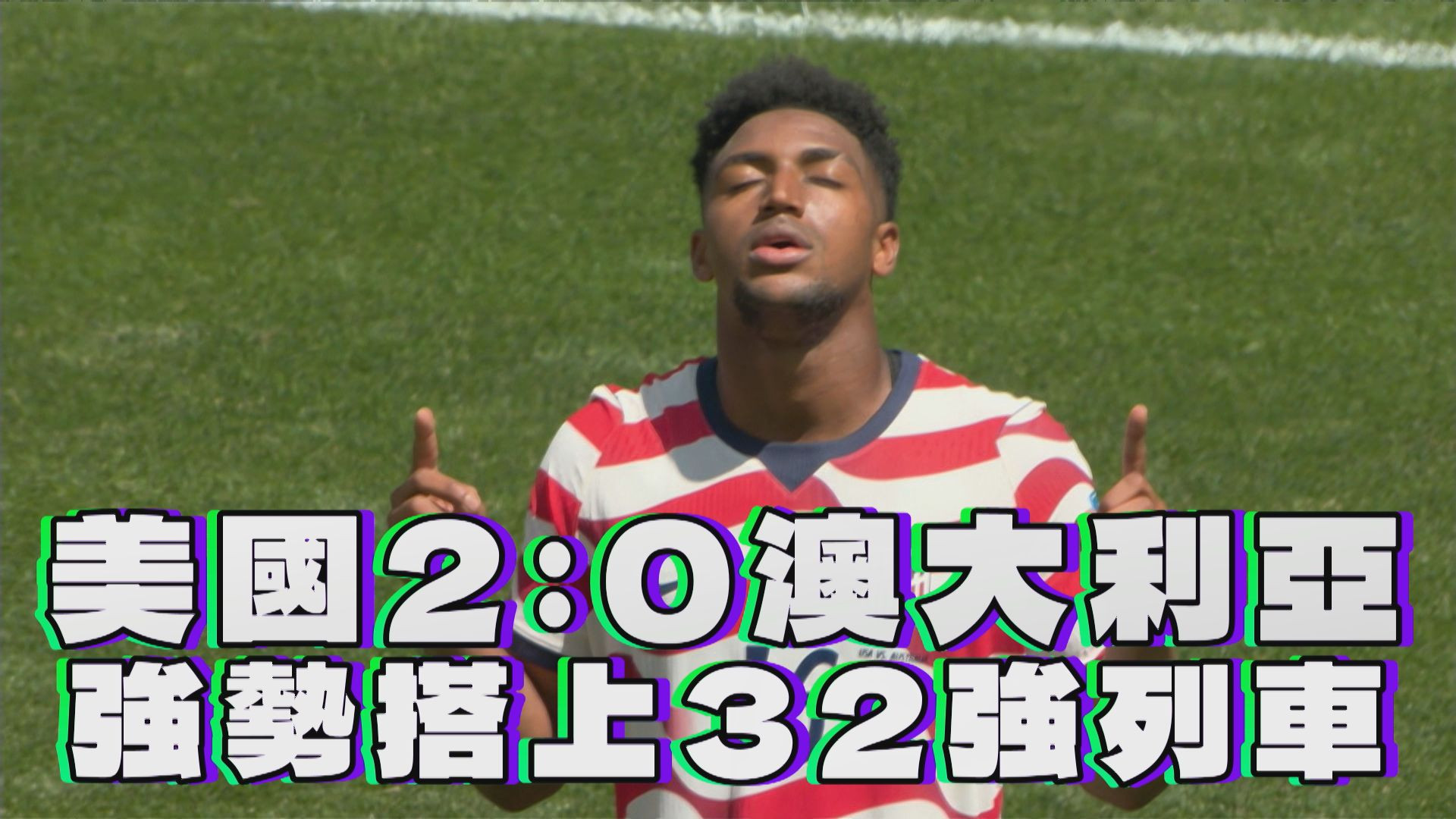 美國2：0澳大利亞 強勢搭上32強列車