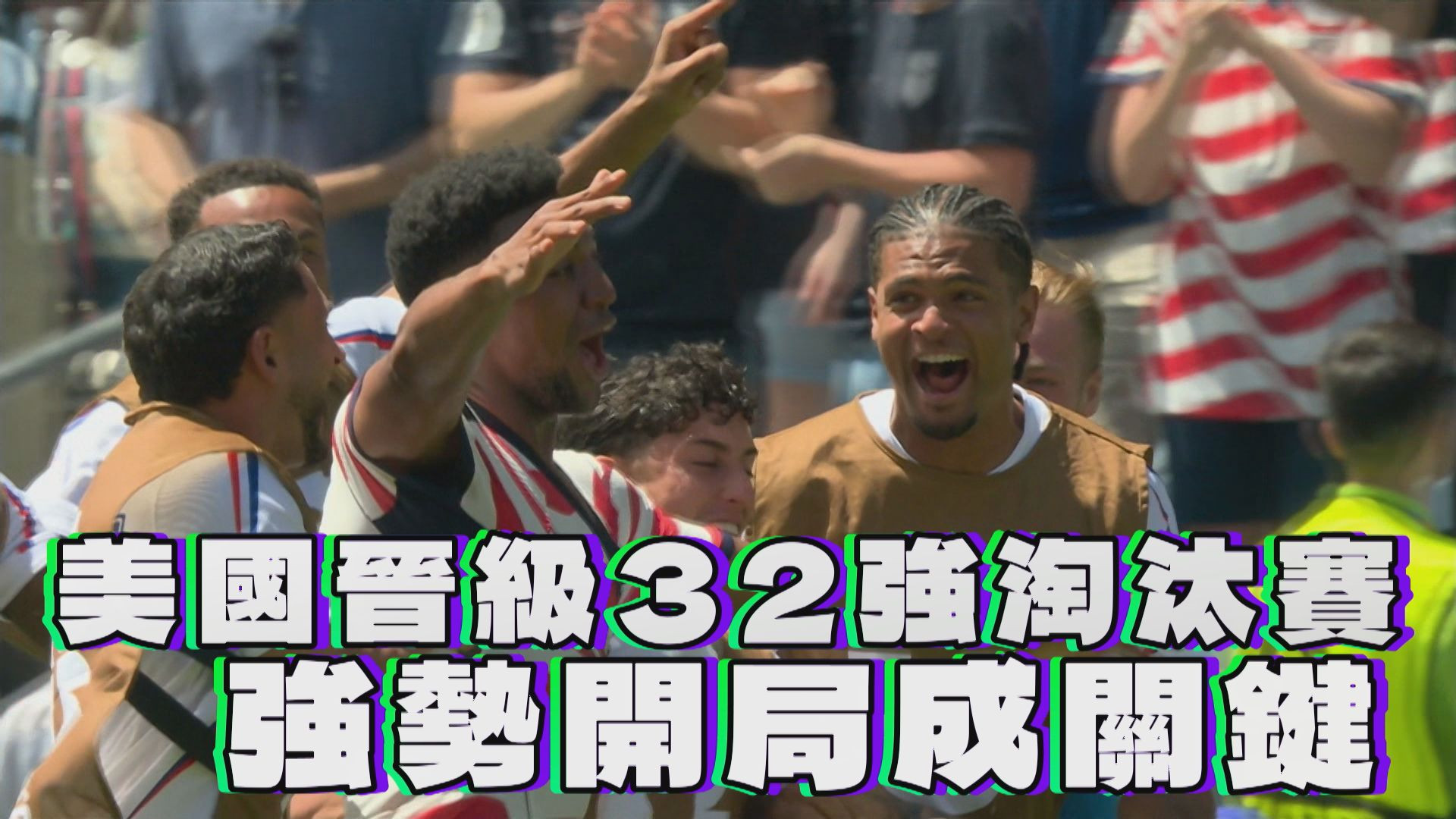 美國晉級32強淘汰賽 強勢開局成關鍵