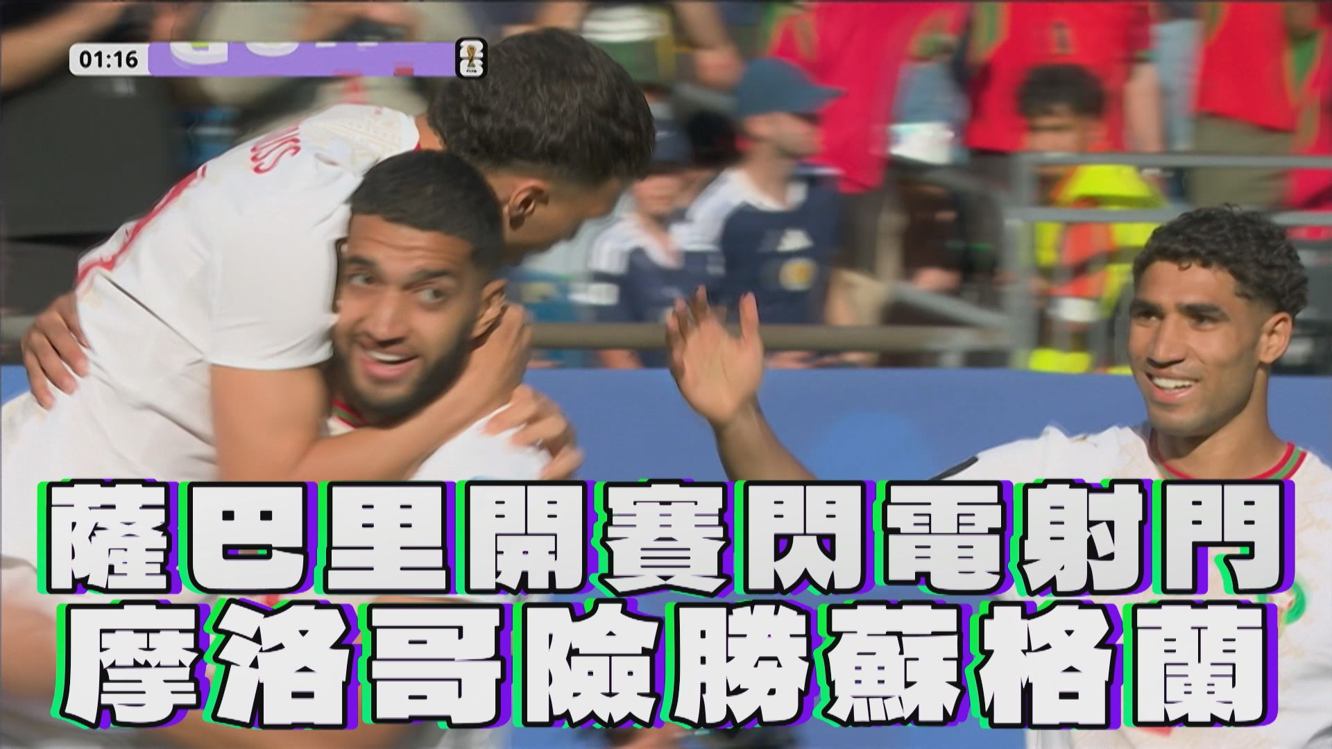 薩巴里開賽閃電射門 摩洛哥險勝蘇格蘭