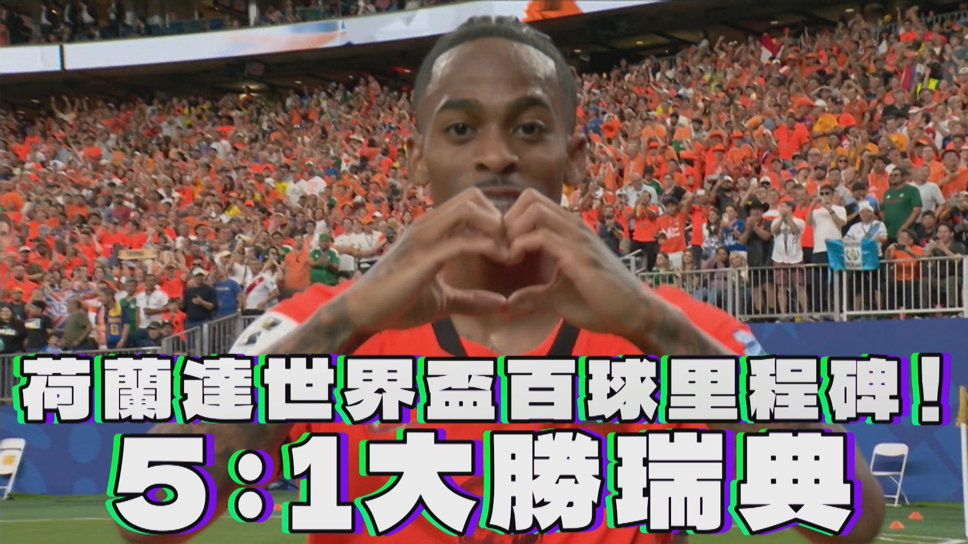 荷蘭達世界盃百球里程碑！5：1大勝瑞典