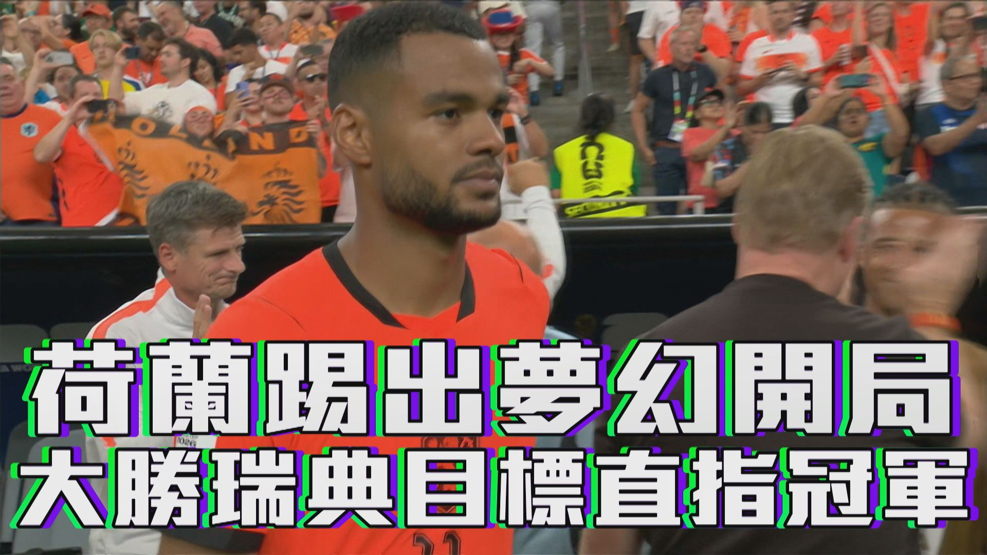荷蘭踢出夢幻開局 大勝瑞典目標直指冠軍