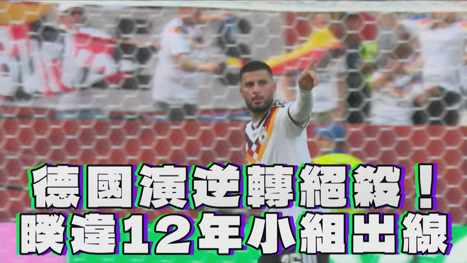 德國演逆轉絕殺！睽違12年小組出線