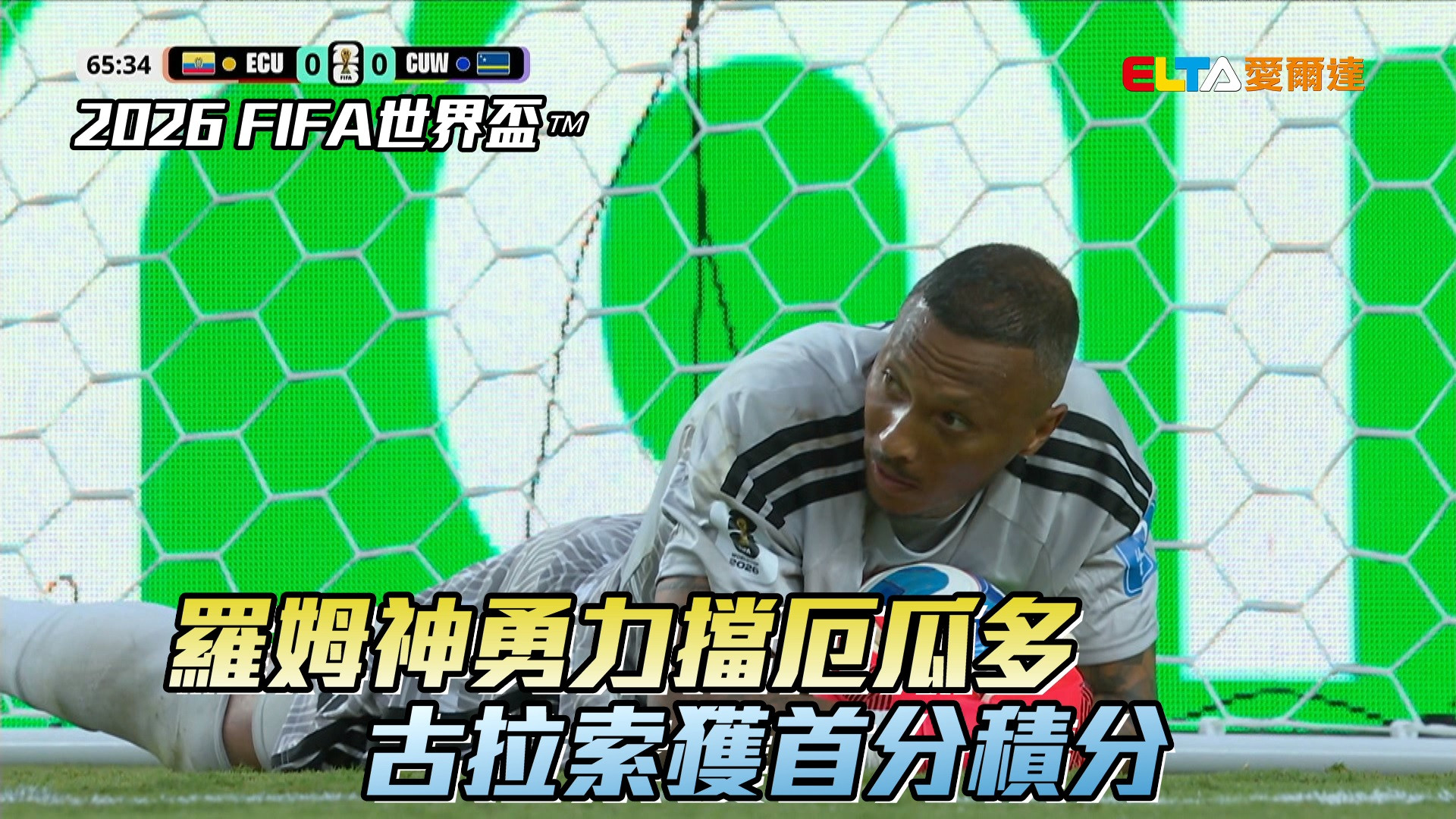 羅姆神勇力擋厄瓜多 古拉索獲首分積分